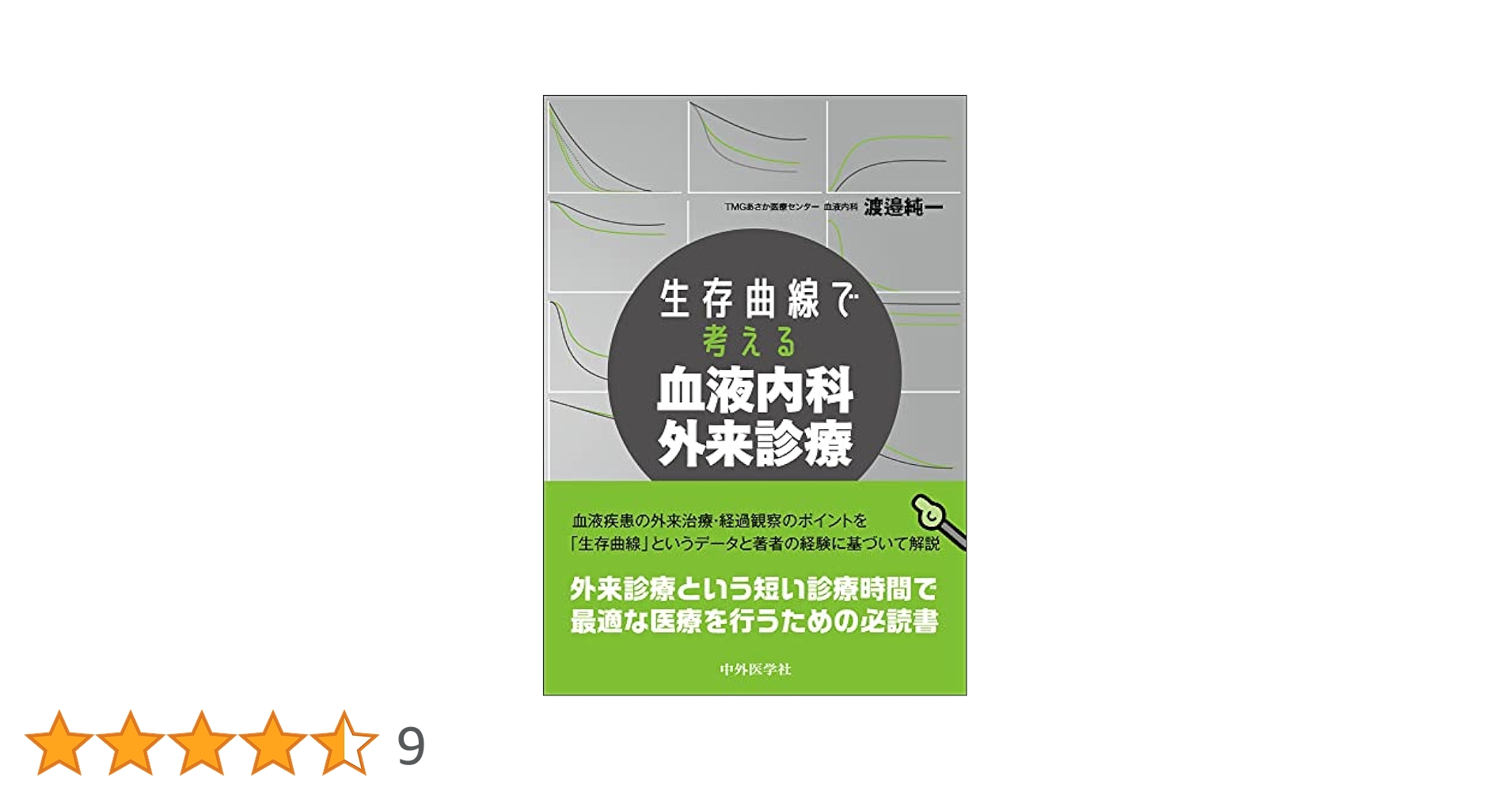 生存曲線で考える　血液内科外来診療 生存曲線で考える血液内科外来診療 / 渡邉 純一【著