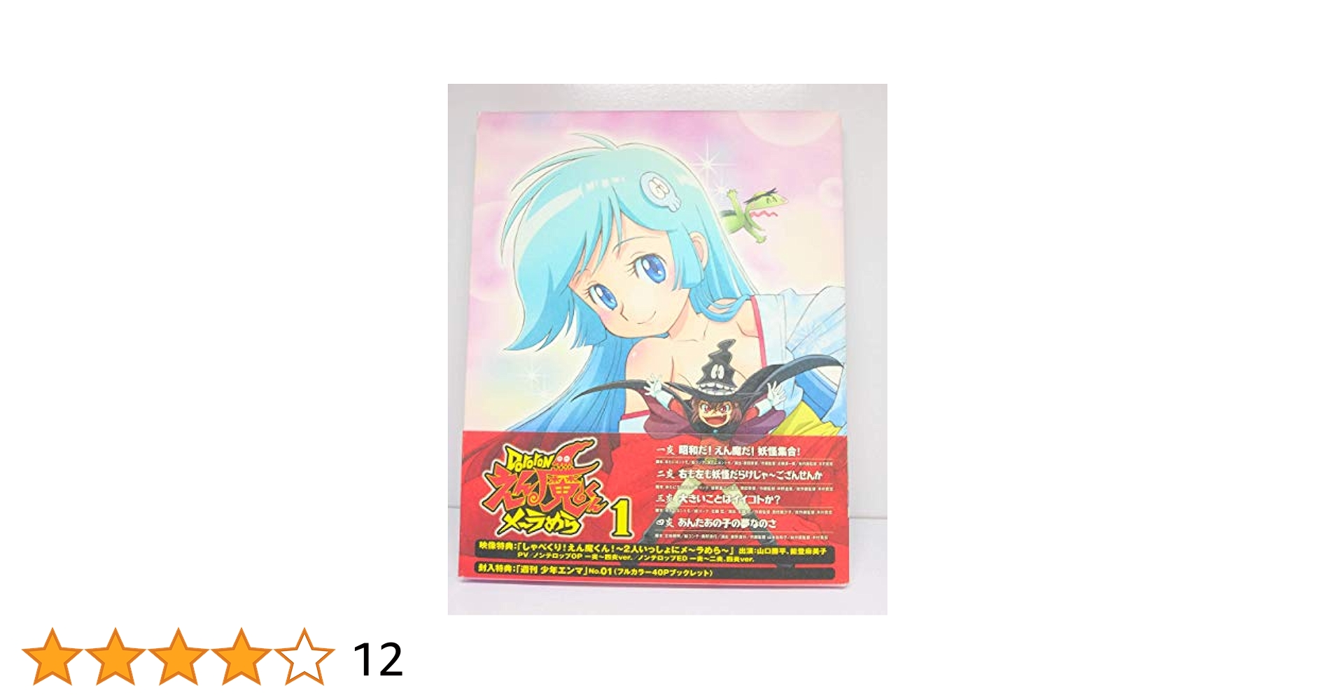 Ｄｏｒｏｒｏｎえん魔くんメ～ラめら（１）（Ｂｌｕ－ｒａｙ　Ｄｉｓｃ）（期間限定版） Dororonえん魔くんメ～ラめら(1)(Blu-ray Disc)(期間限定版