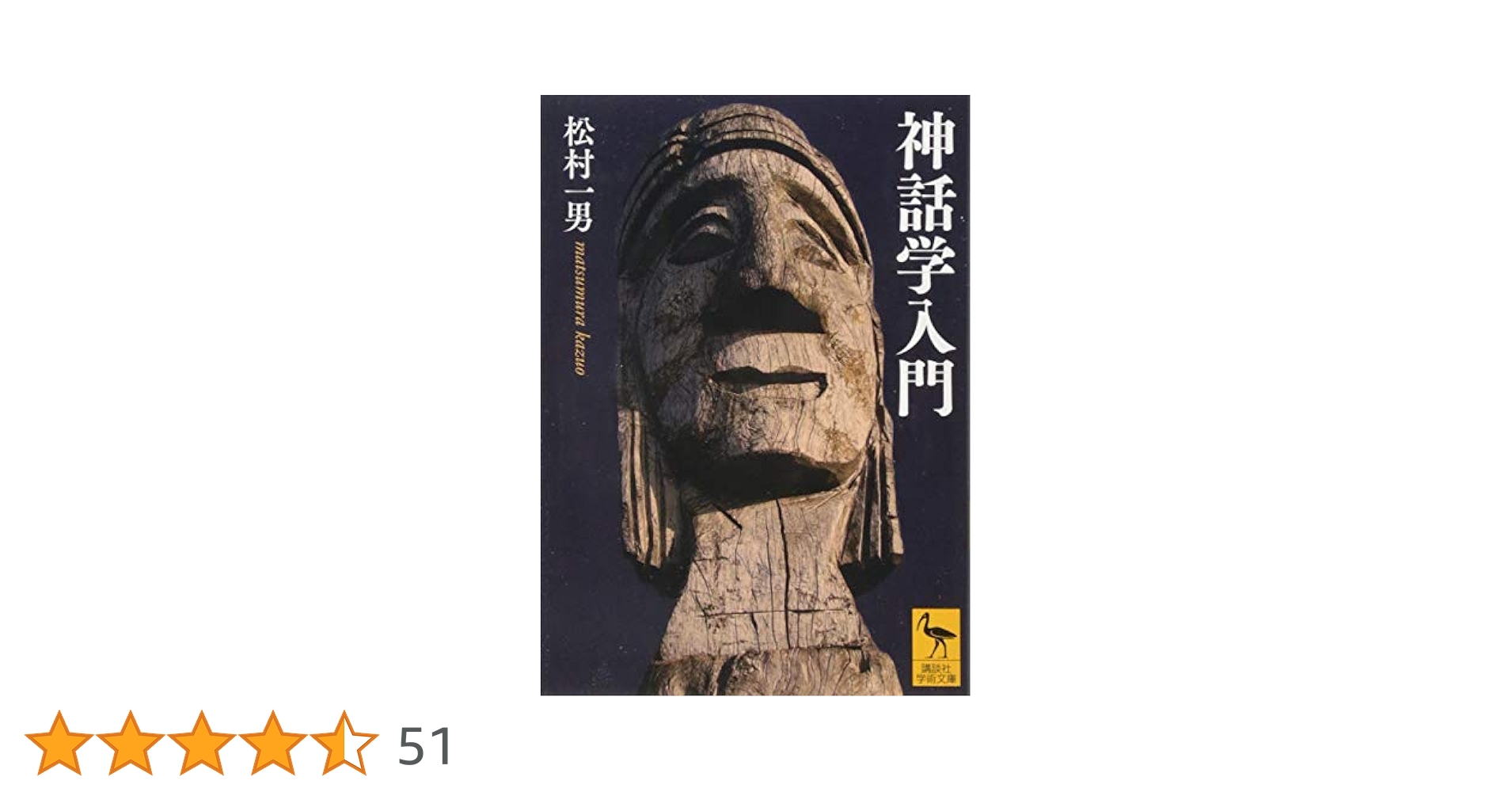 神話学入門 (講談社学術文庫 2537) | 松村 一男 |本 | 通販 | Amazon