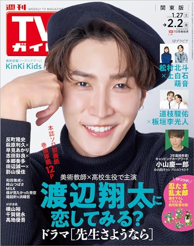 TVガイド 2024年 2月2日号 関東版 [雑誌]