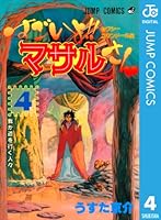 セクシーコマンドー外伝 すごいよ!!マサルさん (全7巻) Kindle版