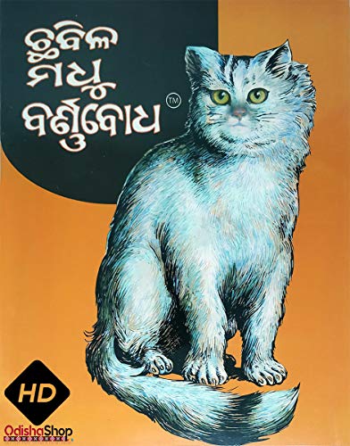 Odia Book Chhabila Madhu Barnabodha HD Quality By Odisha Shop