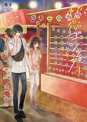 初恋ゴシップ4【電子単行本版】 初恋ゴシップ【単行本版】 (CocoCheek)