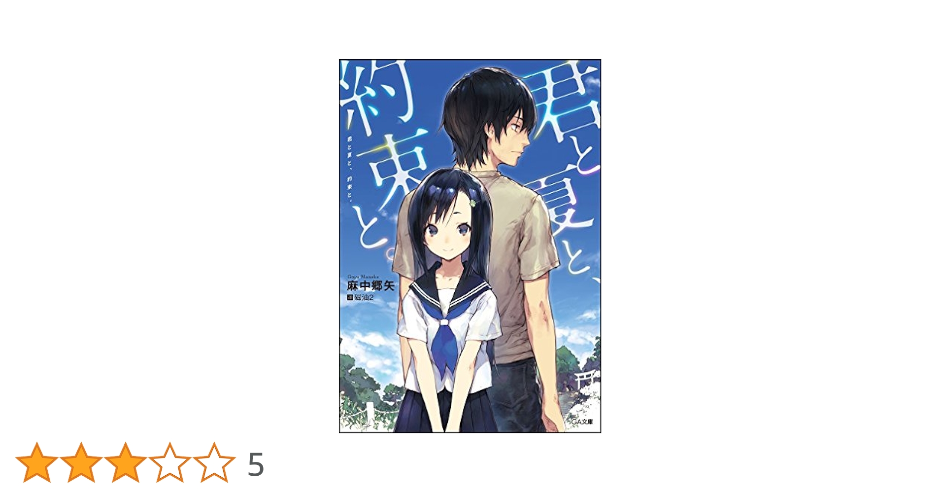 2571❤君と夏と、約束と。2冊組 71LYG1B1gjL._UF1000,1000_QL80_.jpg