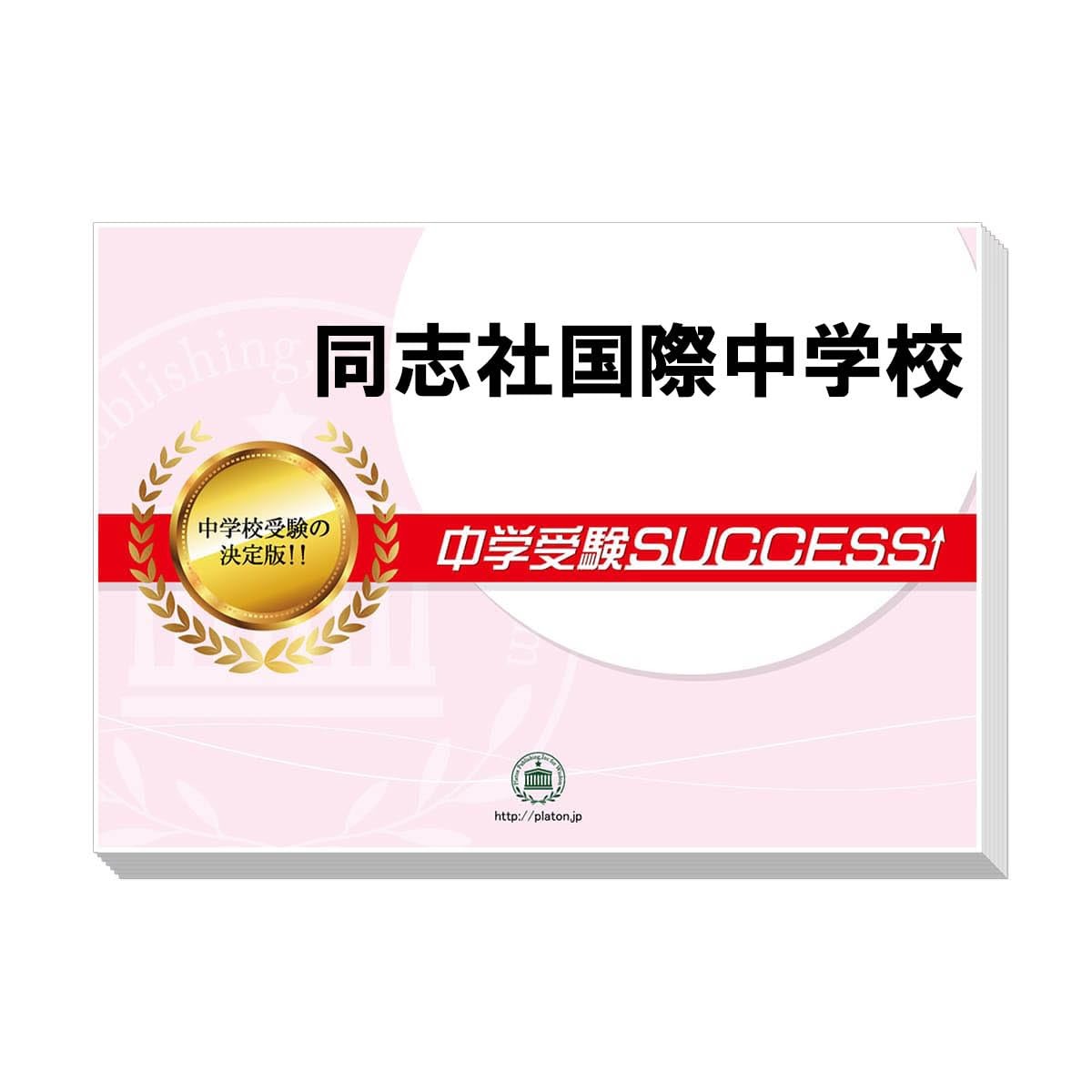 中学受験SUCCESS同志社国際中学校合格レベル問題集(１５冊) 2027 同志社国際中学校 受験 過去の傾向と対策 合格レベル問題集(15冊