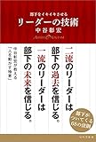 部下をイキイキさせるリーダーの技術