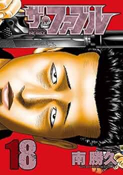 ザ•ファブル1〜18巻セット Amazon.co.jp: ザ・ファブル コミック 1-18巻セット : Japanese