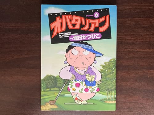 オバタリアン 6 (バンブー・コミックス)