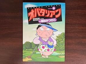 オバタリアン 13 (バンブー・コミックス) | 堀田 かつひこ |本 | 通販