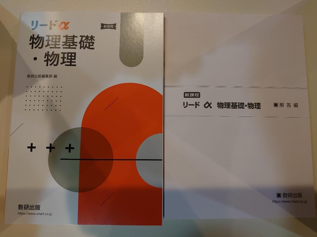 Amazon.co.jp: 新課程 リードα物理基礎・物理+別冊解答 DDYO : おもちゃ