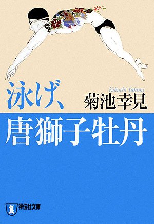 超限定8月2日20時迄‼️超絶傑作「青い唐獅子」粉本絵手本紙本肉筆署名新井寒竹筆⑪ 泳げ、唐獅子牡丹 (祥伝社文庫 き 17-1) | 菊池 幸見 |本 | 通販 | Amazon
