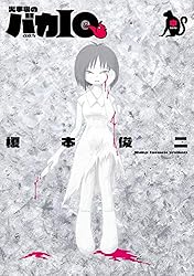 火事場のバカIQ 申 (IKKI COMIX) | 榎本俊二 | 青年マンガ | Kindle