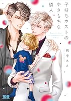 子持ちホストのやきもちな隣人