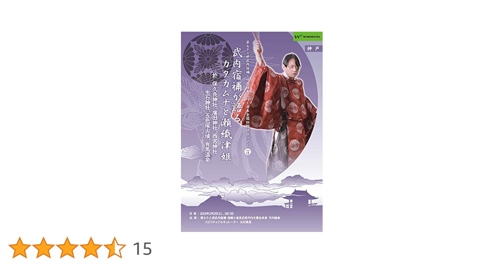 Amazon.co.jp: 正統竹内文書「武内宿禰が語るカタカムナと瀬織津