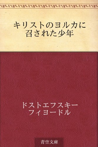 楽天 無料電子書籍 キリストのヨルカに召された少年 バイ