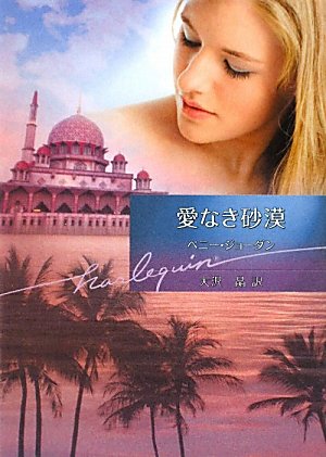 Amazon.co.jp: ペニー・ジョーダン: 本、バイオグラフィー、最新