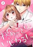noicomi秘めごとはいじわるに2巻
