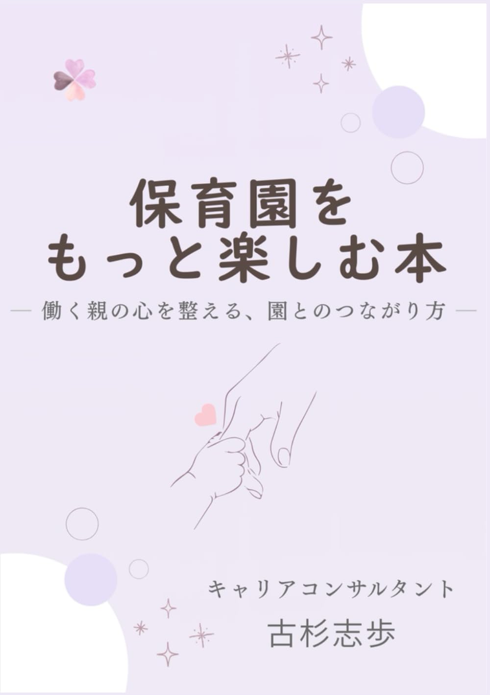 保育園をもっと楽しむ本: ――働く親の心を整える、園とのつながり方
