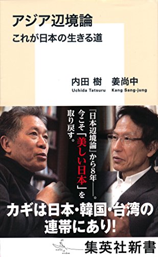 キンドル 無料電子書籍 アジア辺境論 これが日本の生きる道 (集英社新書) バイ