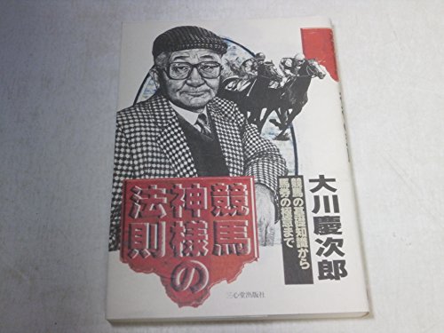 PDFダウンロード 競馬 神様の法則―競馬の基礎知識から馬券の極意まで バイ