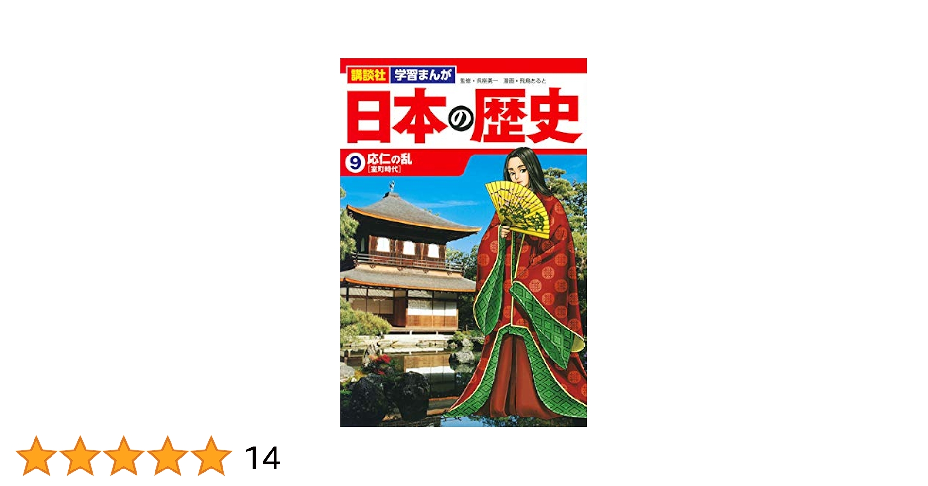 講談社 学習まんが 日本の歴史(9) 応仁の乱 (講談社学習まんが