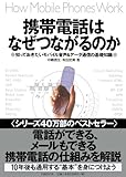 携帯電話はなぜつながるのか