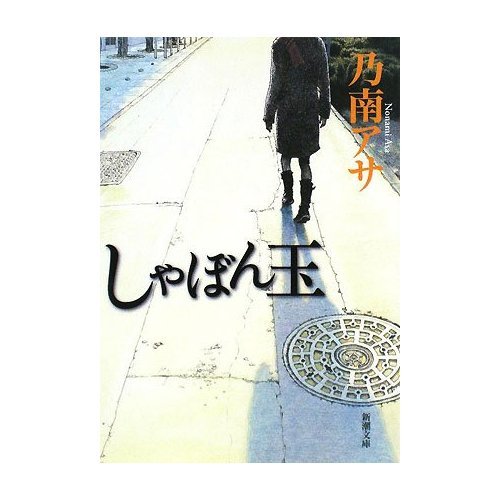 しゃぼん玉刑: 詩集 しゃぼん玉刑: 詩集