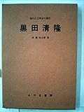 黒田清隆―埋れたる明治の礎石 (1965年)