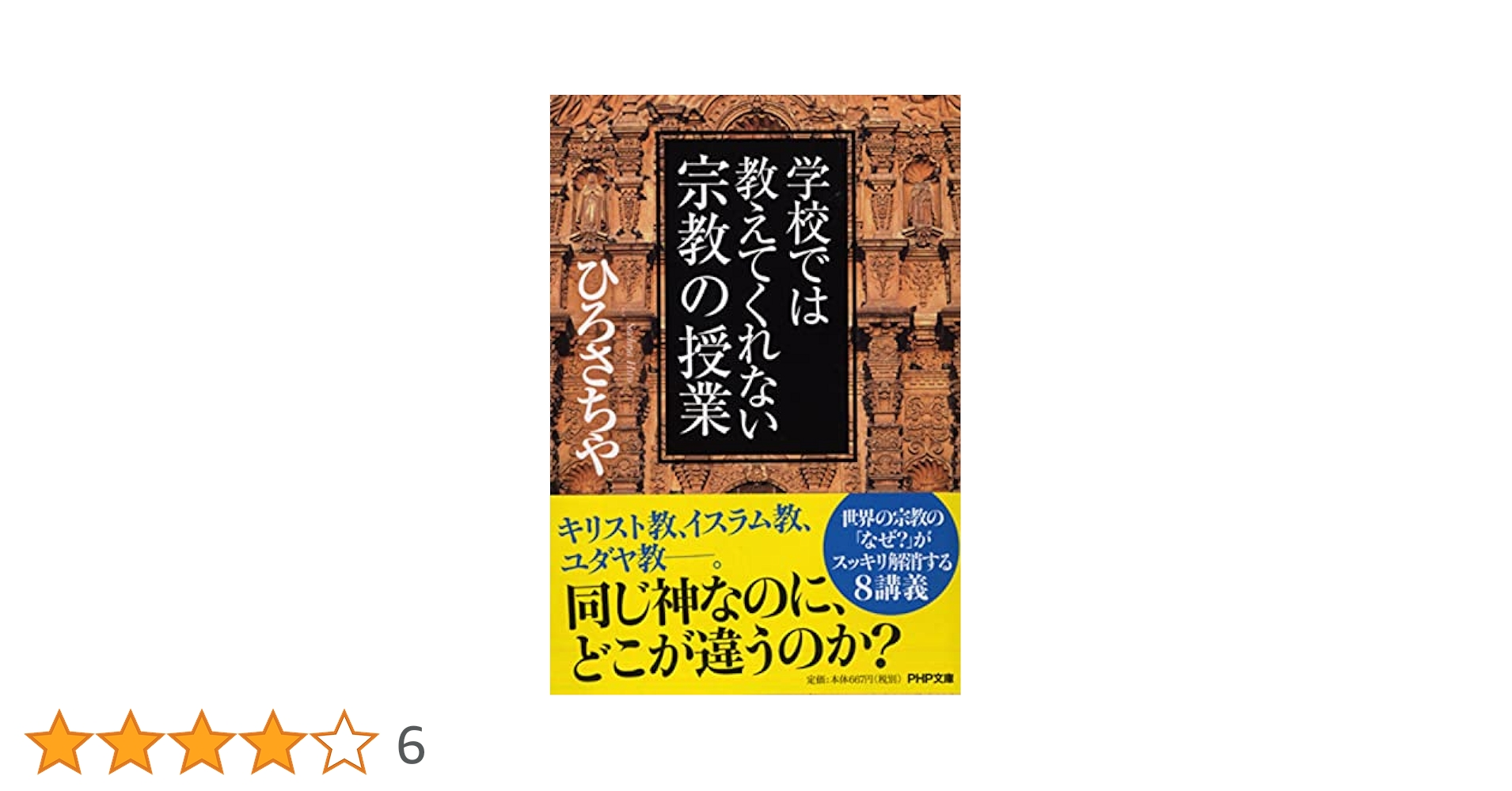 学校では教えてくれない宗教の授業 (PHP文庫) | ひろ さちや |本