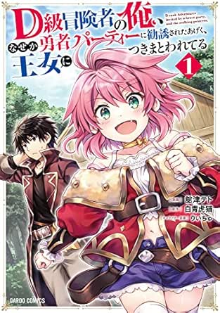 D級冒険者の俺、なぜか勇者パーティーに勧誘されたあげく、王女につきまとわれてる
