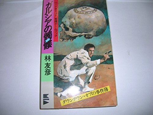 ガルシアの髑髏―ダウンタウン・オプの事件簿 (ハードボイルドミステリゲームブック)