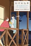 わすれな草 ほのぼのログ another story ほのぼのログ another story (角川書店単行本)