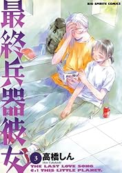 最終兵器彼女（3） (ビッグコミックス) | 高橋しん | 青年マンガ