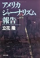 American Journalism Attitudes = Amerika janarizumu hokoku [Japanese Edition] 4167330024 Book Cover