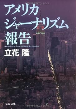 Paperback Bunko American Journalism Attitudes = Amerika janarizumu hokoku [Japanese Edition] Book