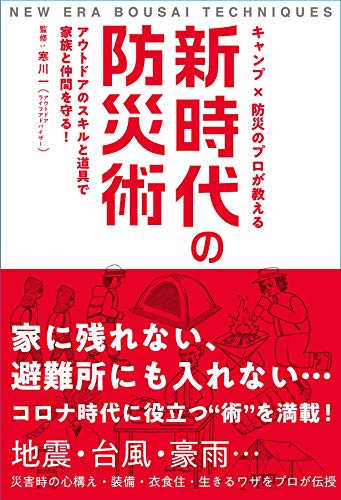 キャンプ×防災のプロが教える 新時代の防災術-アウトドアのスキルと道具で家族と仲間を守る!