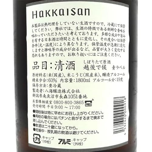 八海山 しぼりたて原酒 越後で候 1800ml