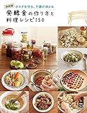 発酵食の作り方と料理レシピ１５０