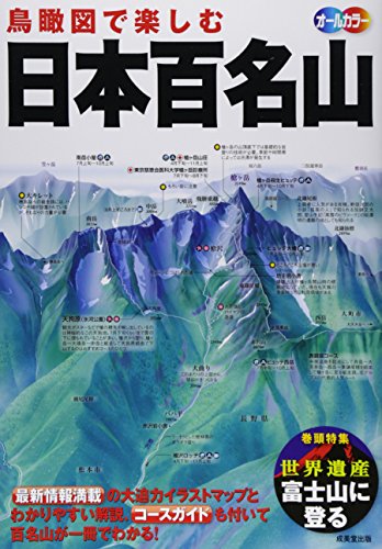 鳥瞰図で楽しむ日本百名山
