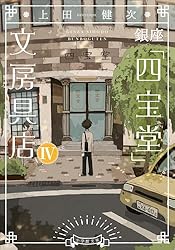 文房四宝 Amazon.co.jp: 銀座「四宝堂」文房具店4 (小学館文庫) 電子書籍: 上田