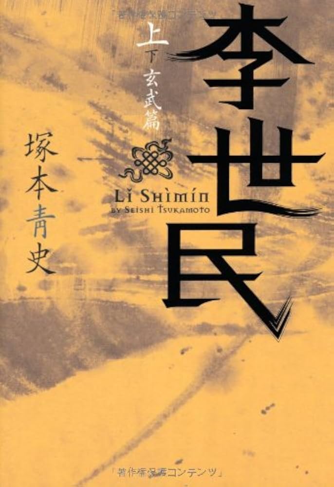 Amazon.co.jp: 李世民(上)玄武篇 : 塚本 青史: 本