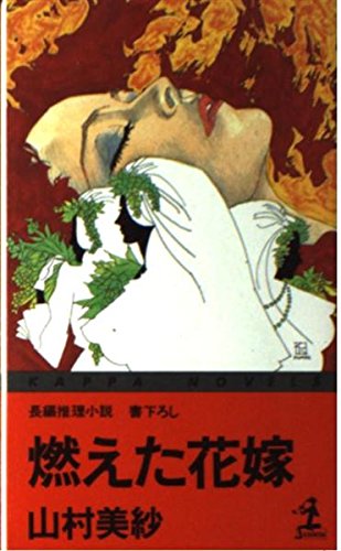 燃えた花嫁 カッパ ノベルス Amazon Co Uk Books