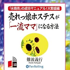 『売れっ娘ホステスが「一流ママ」になる方法』のカバーアート