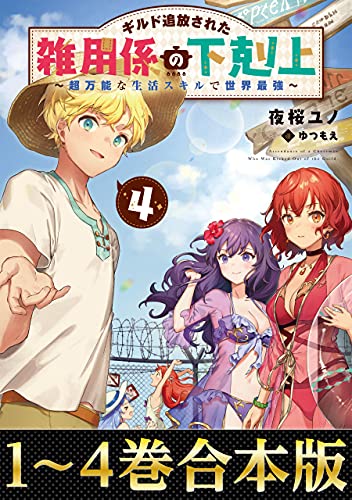 [Novel] ギルド追放された雑用係の下剋上 raw