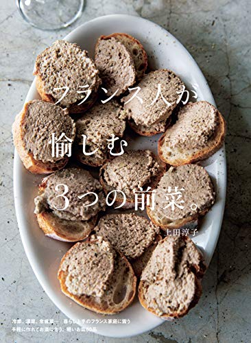楽天 無料電子書籍 フランス人が愉しむ3つの前菜。 バイ