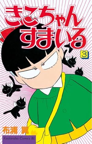きこちゃんすまいる　台本　第50回 Amazon.co.jp: きこちゃんすまいる（3） (BE・LOVEコミックス) 電子
