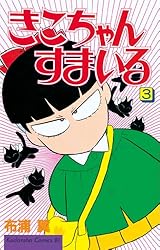 Amazon.co.jp: きこちゃんすまいる（1） (BE・LOVEコミックス) 電子