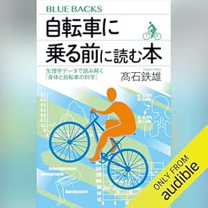  自転車に乗る前に読む本　生理学データで読み解く「身体と自転車の科学」: ブルーバックス 
