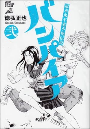 昭和不老不死伝説バンパイア1-5全巻＋近未来不老不死伝説バンパイア1-5全巻 昭和不老不死伝説 バンパイア 1 (ジャンプコミックス デラックス