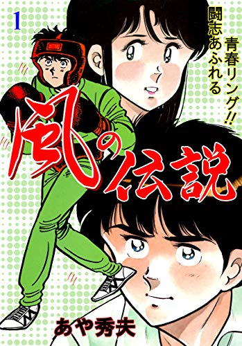 風の伝説1 (マンガの金字塔)